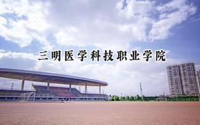 2024三明医学科技职业学院录取分数线：宁夏最低323分