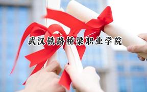 2024武汉铁路桥梁职业学院录取分数线：山西最低360分
