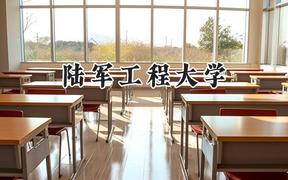 陆军工程大学2024在浙江录取分数线是多少？最低590分/最高619分
