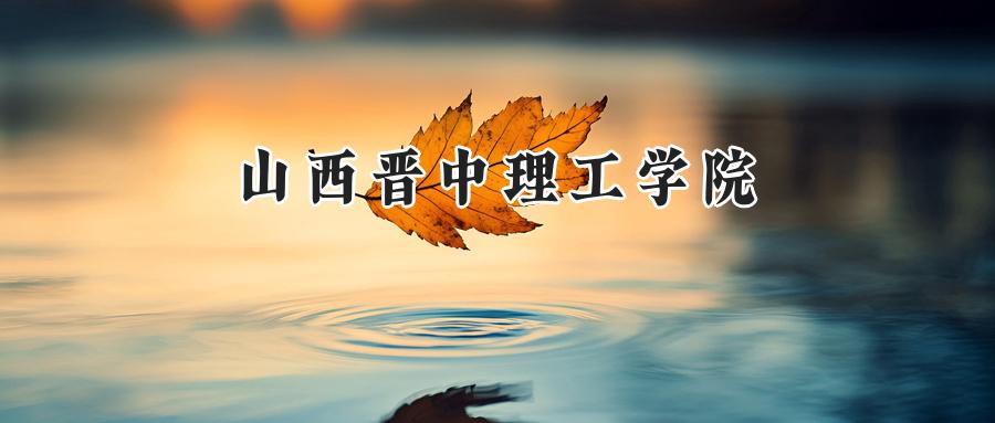 山西晋中理工学院
