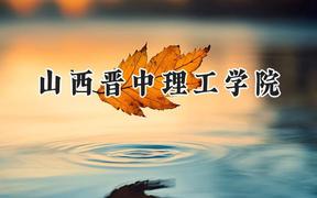 山西晋中理工学院2024在四川录取分数线是多少？最低475分/最高481分