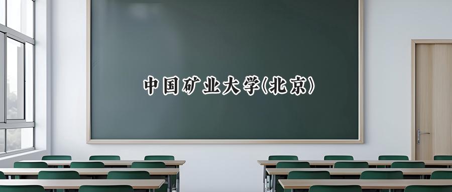 中国矿业大学(北京)