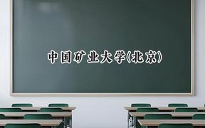 中国矿业大学(北京)2024在河北录取分数线是多少？最低581分/最高620分