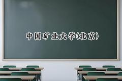 中国矿业大学(北京)2024在河北录取分数线是多少？最低581分/最高620分
