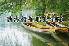 渤海船舶职业学院2024在四川录取分数线是多少？最低364分/最高444分