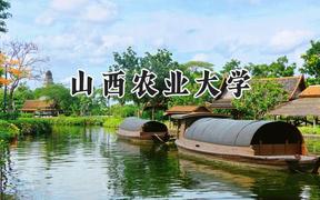 2024山西农业大学录取分数线：山西最低450分