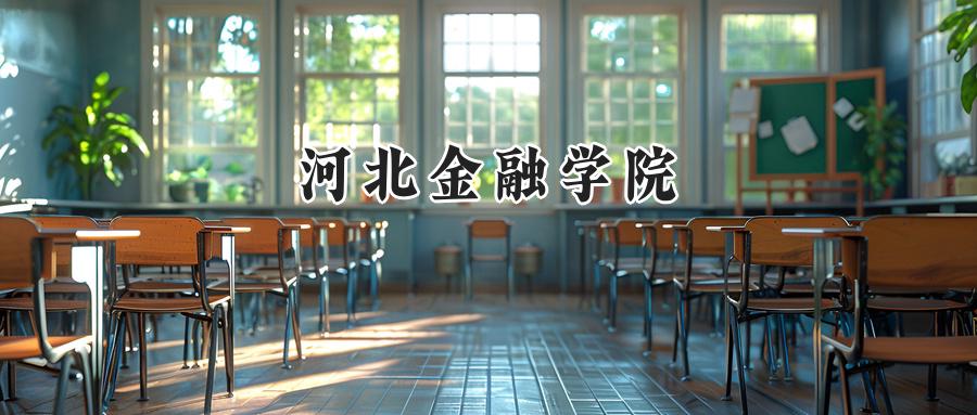 河北金融学院