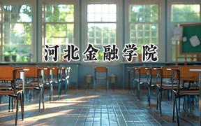 河北金融学院2024在辽宁录取分数线是多少？最低481分/最高540分
