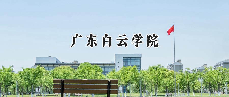 广东白云学院