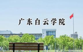 2024广东白云学院录取分数线：江苏最低462分