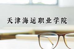 天津海运职业学院2024在浙江录取分数线是多少？最低421分/最高444分