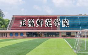 玉溪师范学院2024在山西录取分数线是多少？最低435分/最高496分
