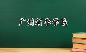 2024广州新华学院录取分数线：江苏最低470分