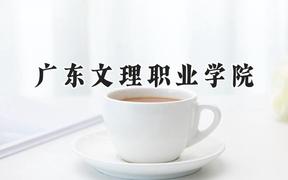 广东文理职业学院2024在贵州录取分数线是多少？最低243分/最高442分
