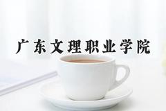 广东文理职业学院2024在贵州录取分数线是多少？最低243分/最高442分