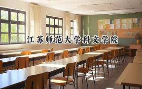 江苏师范大学科文学院2024在江苏录取分数线是多少？最低467分/最高500分