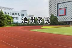 2024池州学院录取分数线：江苏最低510分