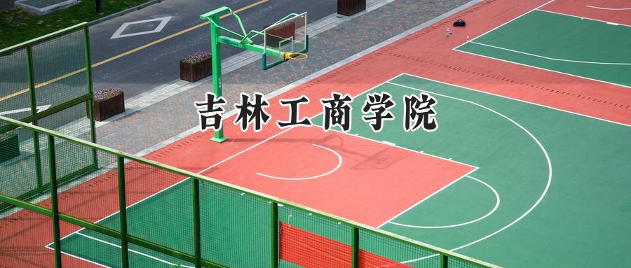 吉林工商学院