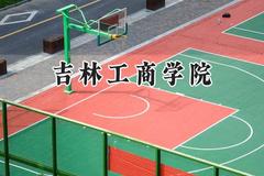 吉林工商学院2024在上海录取分数线是多少？最低421分/最高426分