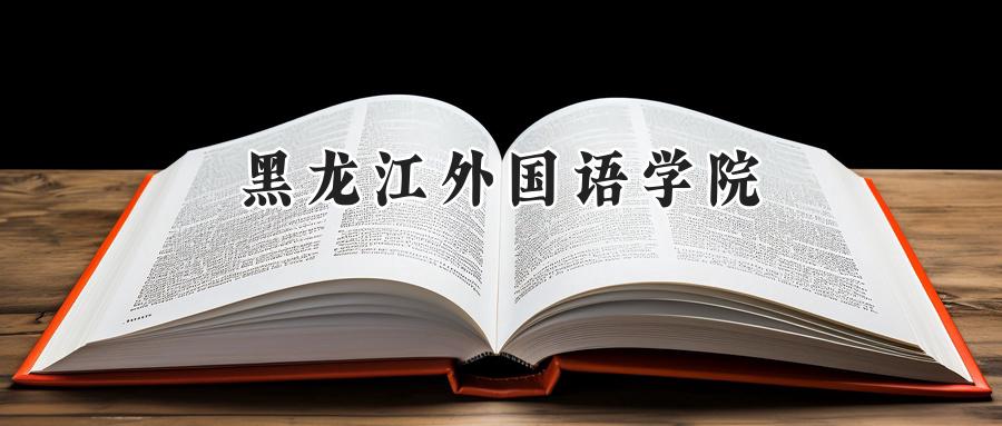 黑龙江外国语学院