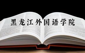 黑龙江外国语学院2024在四川录取分数线是多少？最低460分/最高466分