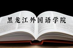 黑龙江外国语学院2024在四川录取分数线是多少？最低460分/最高466分
