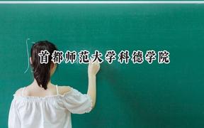 首都師范大學(xué)科德學(xué)院2024在內(nèi)蒙古錄取分?jǐn)?shù)線是多少？最低352分/最高394分
