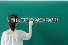 首都师范大学科德学院2024在内蒙古录取分数线是多少？最低352分/最高394分