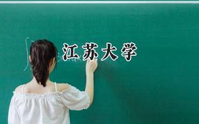 江苏大学2024在浙江录取分数线是多少？最低582分/最高640分