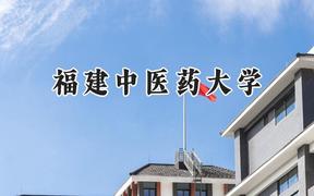 2024福建中医药大学录取分数线：江苏最低534分