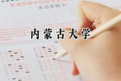 内蒙古大学2024在浙江录取分数线是多少？最低494分/最高642分