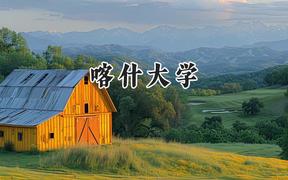喀什大学2024在山西录取分数线是多少？最低433分/最高488分