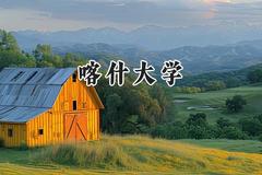 喀什大学2024在山西录取分数线是多少？最低433分/最高488分