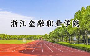 2024浙江金融职业学院录取分数线：宁夏最低378分