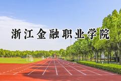 2024浙江金融职业学院录取分数线：宁夏最低378分