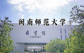 闽南师范大学2024在重庆录取分数线是多少？最低483分/最高556分