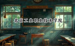2024北京工业职业技术学院录取分数线：青海最低297分