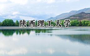 2024陕西理工大学录取分数线：宁夏最低414分