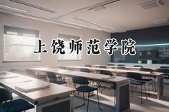 上饶师范学院2024在内蒙古录取分数线是多少？最低370分/最高458分