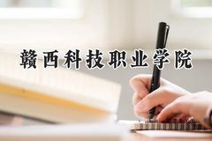赣西科技职业学院2024在河北录取分数线是多少？最低280分/最高379分