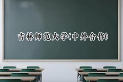 吉林师范大学(中外合作)2024在内蒙古录取分数线是多少？最低397分/最高459分
