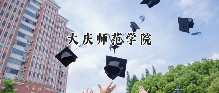 大庆师范学院