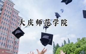 大庆师范学院2024在山西录取分数线是多少？最低427分/最高462分
