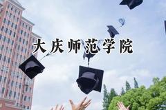 大庆师范学院2024在山西录取分数线是多少？最低427分/最高462分