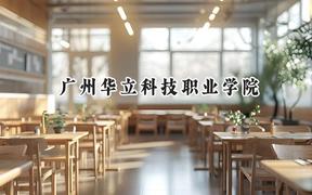 广州华立科技职业学院2024在浙江录取分数线是多少？最低301分/最高470分