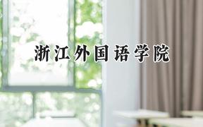 浙江外国语学院2024在江苏录取分数线是多少？最低530分/最高558分