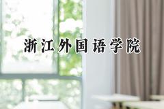 浙江外国语学院2024在江苏录取分数线是多少？最低530分/最高558分