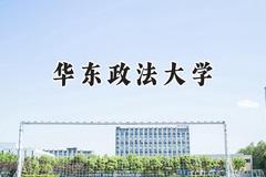 2024华东政法大学录取分数线：山西最低537分