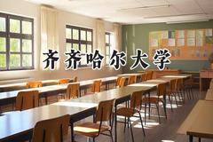 齐齐哈尔大学2024在江苏录取分数线是多少？最低499分/最高539分