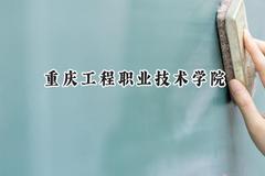 2024重庆工程职业技术学院录取分数线：山西最低348分